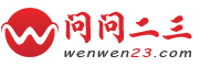 问问二三