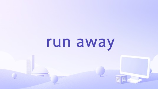 run away（Anthem Lights演唱的歌曲）