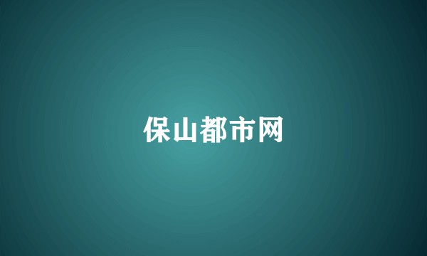 保山都市网
