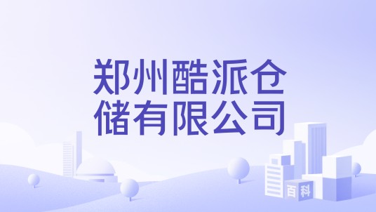 郑州酷派仓储有限公司