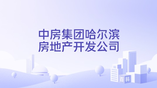 中房集团哈尔滨房地产开发公司