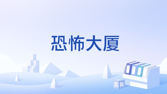 恐怖大厦