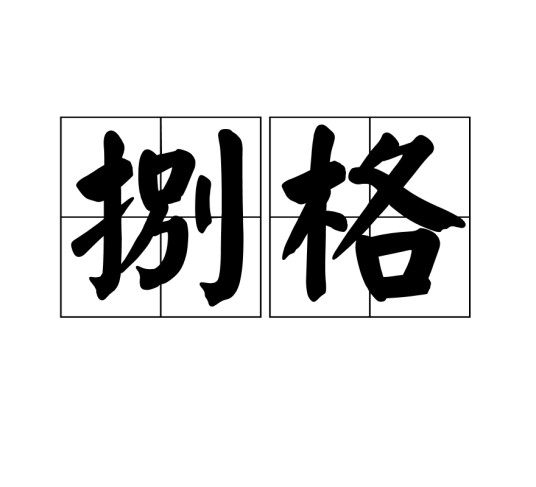 捌格