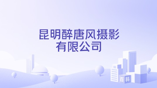 昆明醉唐风摄影有限公司