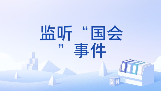 监听“国会”事件