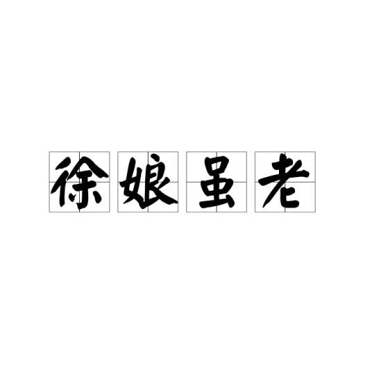 徐娘虽老