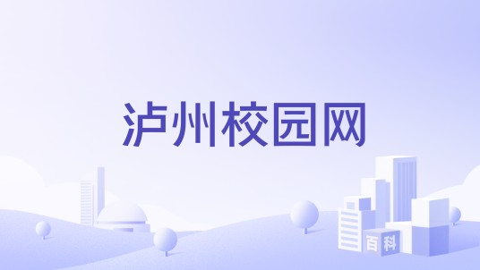 泸州校园网