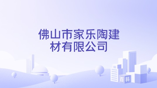 佛山市家乐陶建材有限公司