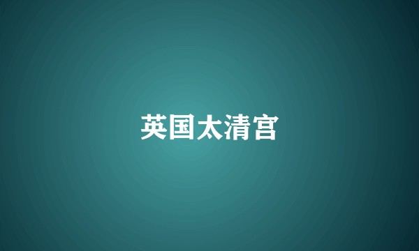 英国太清宫