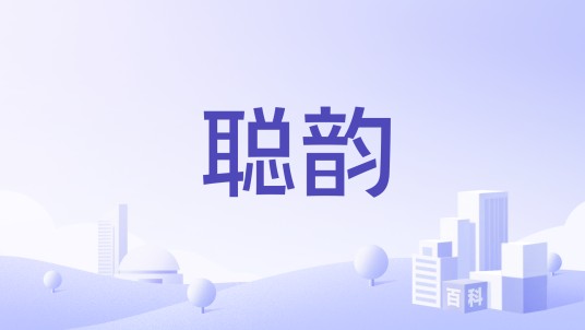 聪韵