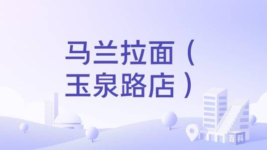 马兰拉面（玉泉路店）