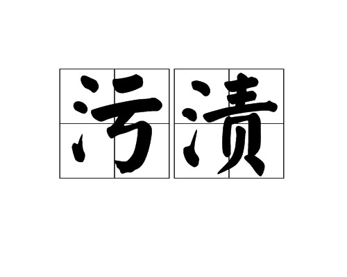 污渍（附着在物体上的脏东西）