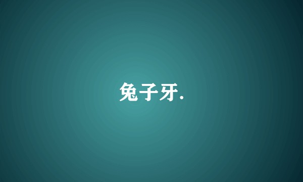 兔子牙.