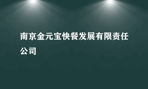 南京金元宝快餐发展有限责任公司