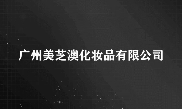 广州美芝澳化妆品有限公司