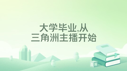 大学毕业,从三角洲主播开始