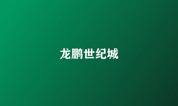 龙鹏世纪城