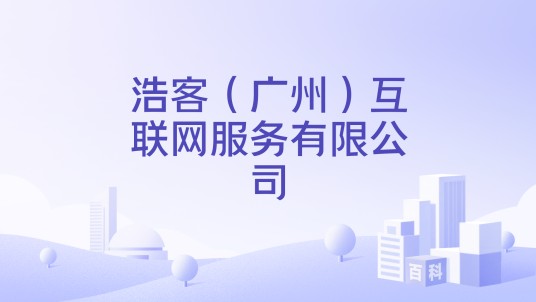 浩客（广州）互联网服务有限公司