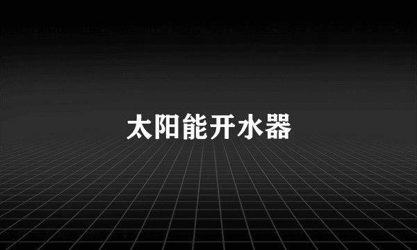 太阳能开水器