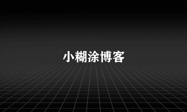 小糊涂博客