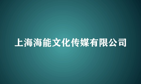 上海海能文化传媒有限公司
