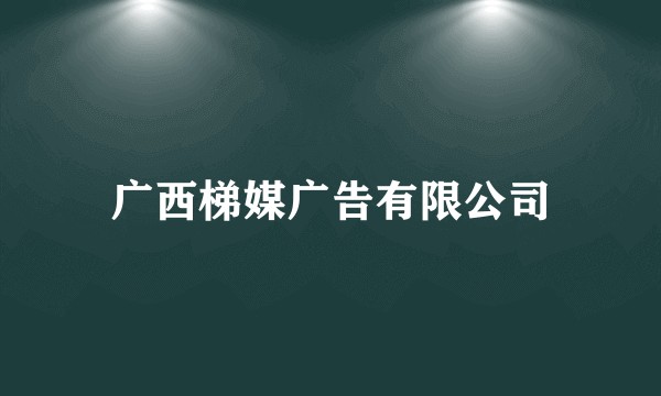 广西梯媒广告有限公司