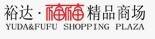 裕达福福精品商场