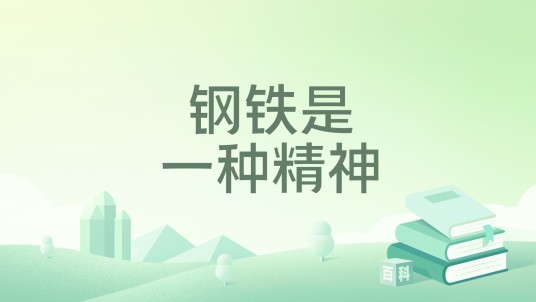 钢铁是一种精神