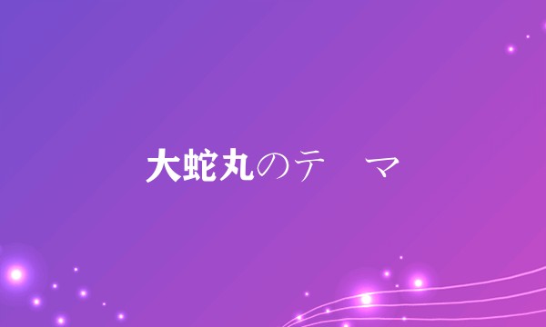 大蛇丸のテーマ