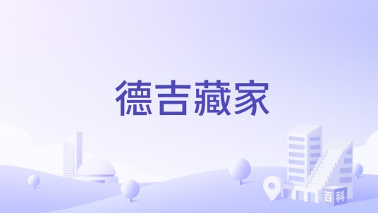 德吉藏家