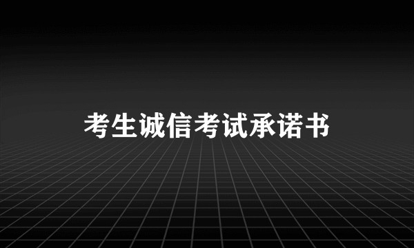 考生诚信考试承诺书