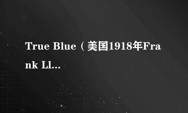 True Blue（美国1918年Frank Lloyd执导的西部电影）