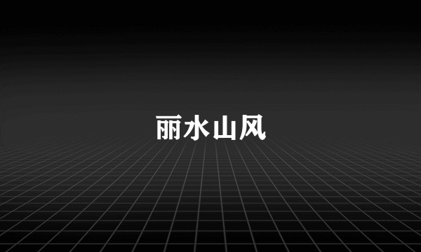 丽水山风