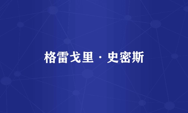 格雷戈里·史密斯