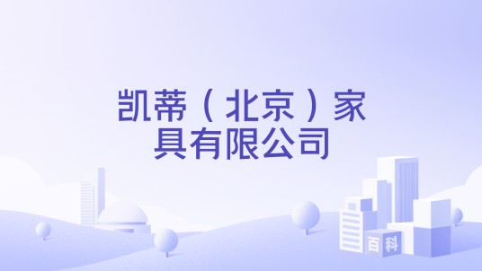 凯蒂（北京）家具有限公司