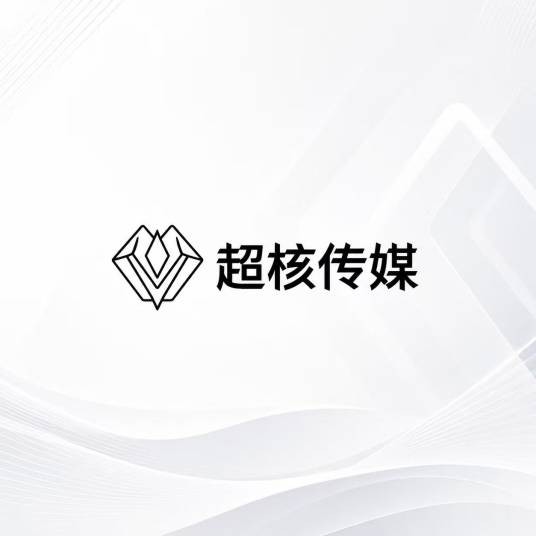 超核文化传媒（盐城）有限公司