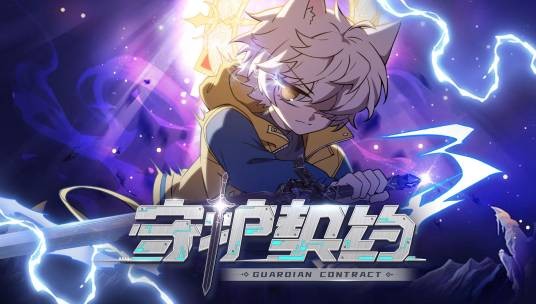 守护契约（奇喵君故事创作团队所著儿童故事《猫七夜之御龙少年》主题曲）