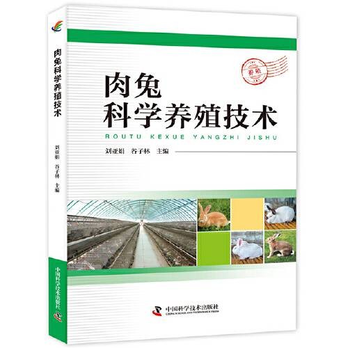 肉兔科学养殖技术(2017年中国科学技术出版社出版的图书)
