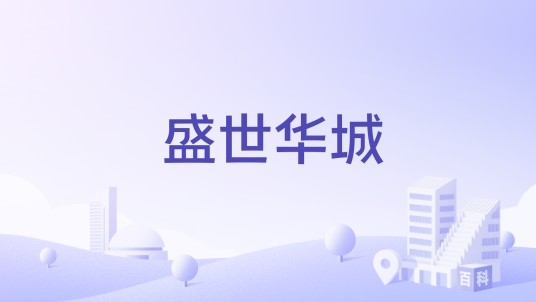 盛世华城（盐城市盐都区住宅小区）