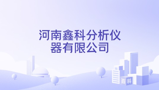 河南鑫科分析仪器有限公司