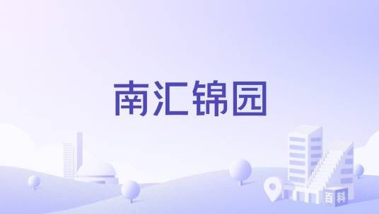 南汇锦园
