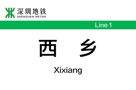 西乡站（中国广东省深圳市境内地铁车站）