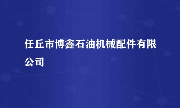 任丘市博鑫石油机械配件有限公司