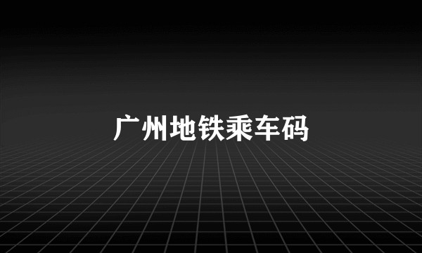 广州地铁乘车码