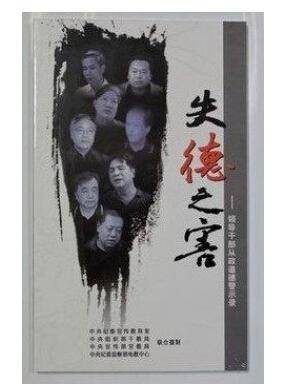失德之害——领导干部从政道德警示录