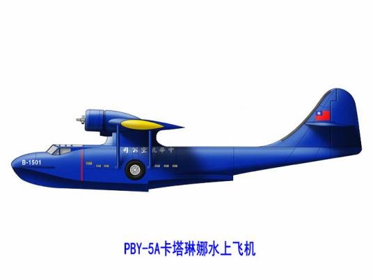 PBY-5A卡塔琳娜水上飞机