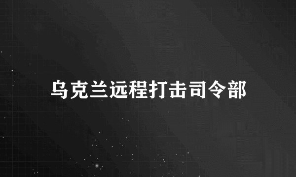 乌克兰远程打击司令部