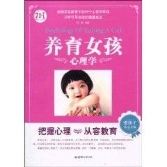 养育女孩心理学