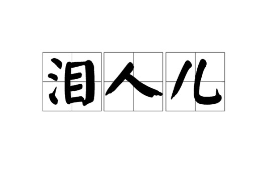 泪人儿