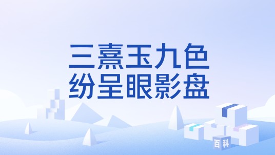 三熹玉九色纷呈眼影盘